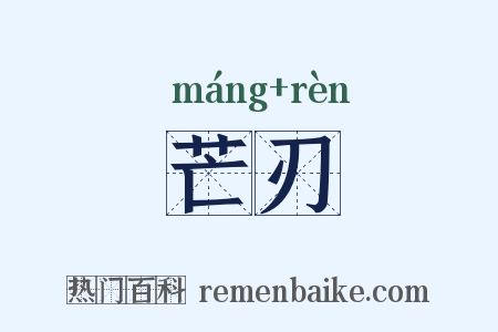 芒刃是什么意思的图片